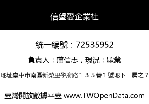 信望愛企業社