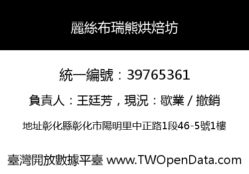 麗絲布瑞熊烘焙坊