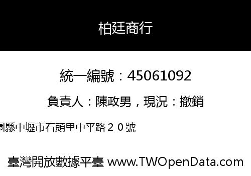 柏廷商行