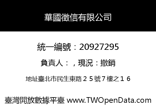 華國徵信有限公司