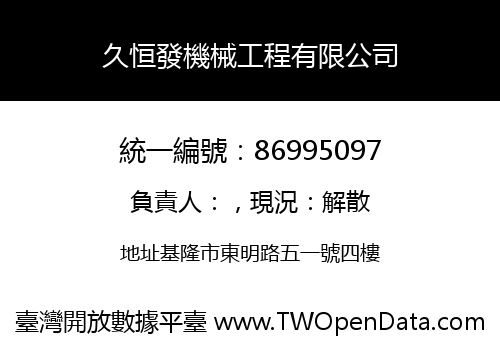 久恒發機械工程有限公司