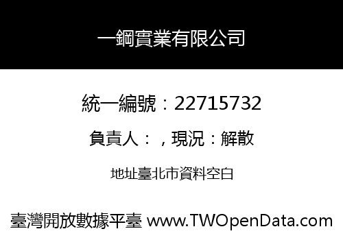 一鋼實業有限公司