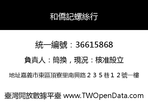 和僑記螺絲行