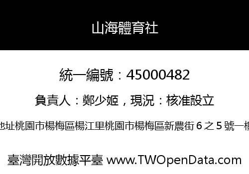 山海體育社