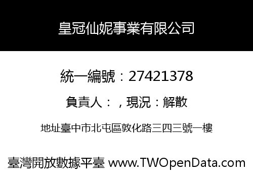 皇冠仙妮事業有限公司