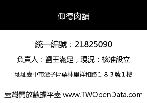 仰德肉舖