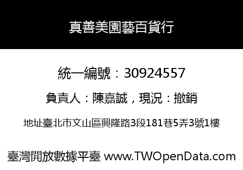 真善美園藝百貨行