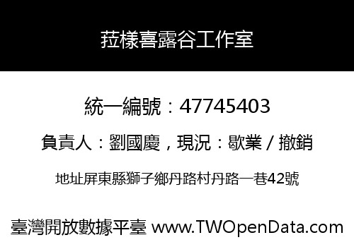 菈樣喜露谷工作室