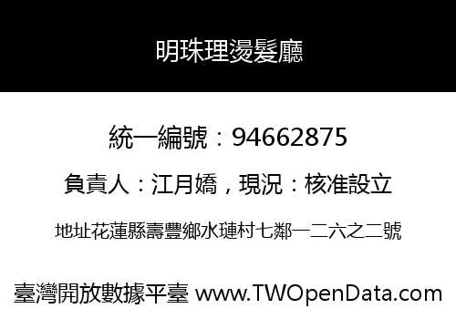 明珠理燙髮廳