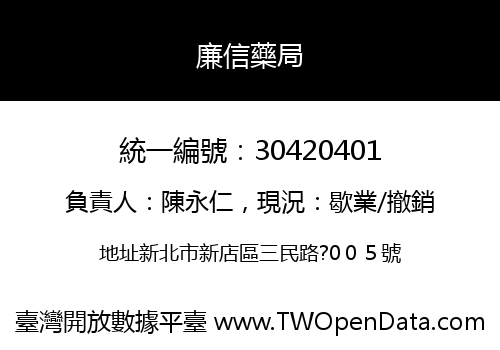 廉信藥局