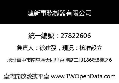 建新事務機器有限公司