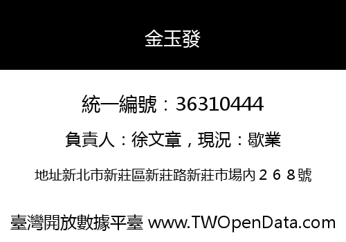 金玉發