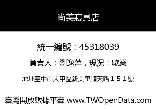 尚美寢具店