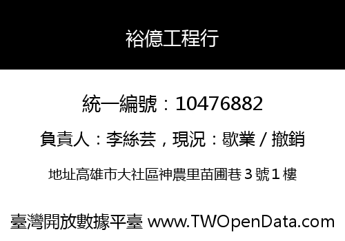 裕億工程行