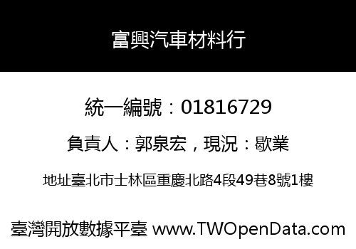 富興汽車材料行