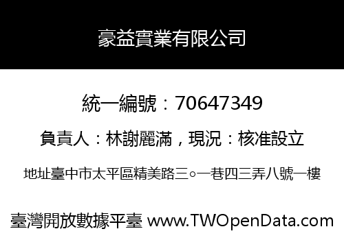 豪益實業有限公司