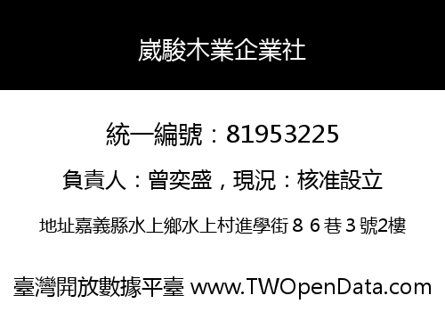 崴駿木業企業社