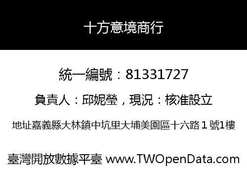 十方意境商行
