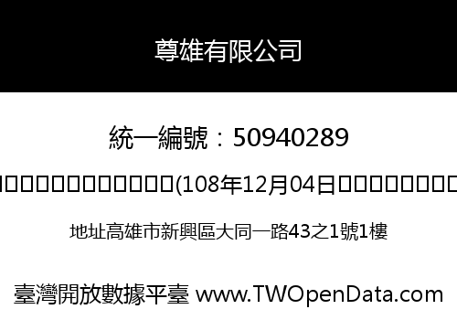 尊雄有限公司