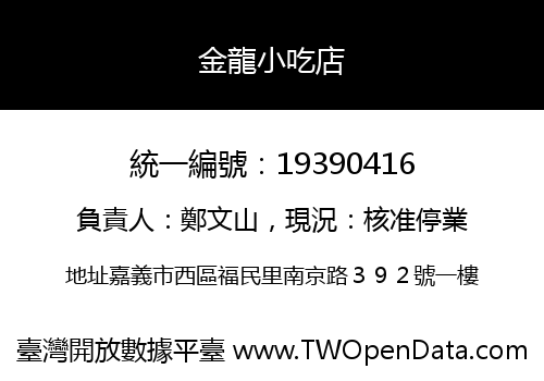 金龍小吃店
