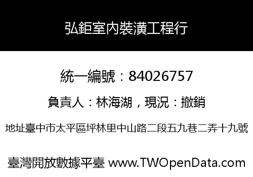 弘鉅室內裝潢工程行