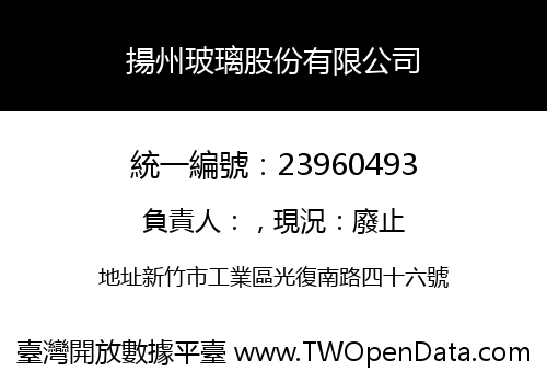 揚州玻璃股份有限公司