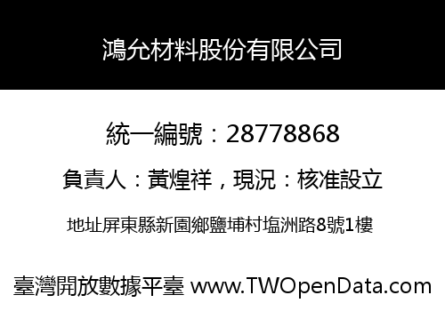 鴻允材料股份有限公司