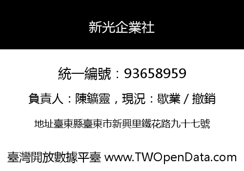 新光企業社