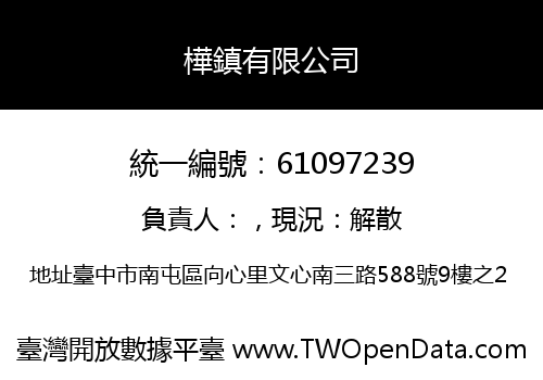 樺鎮有限公司
