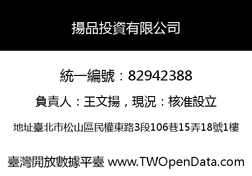 揚品投資有限公司