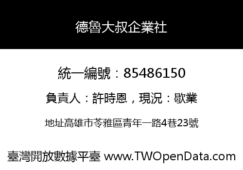 德魯大叔企業社