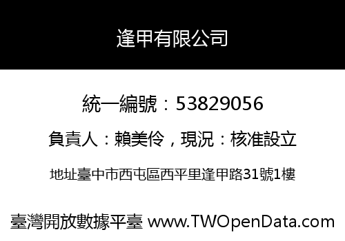 逢甲有限公司