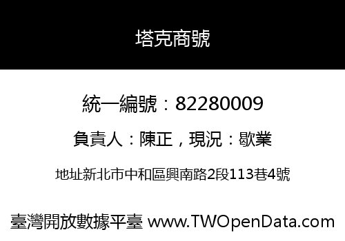 塔克商號