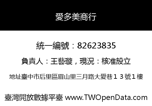 愛多美商行