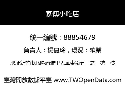 家傳小吃店