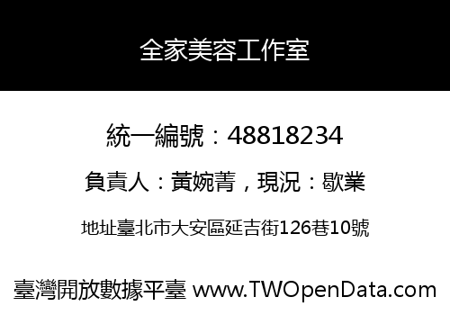 全家美容工作室