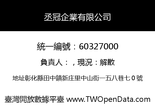 丞冠企業有限公司