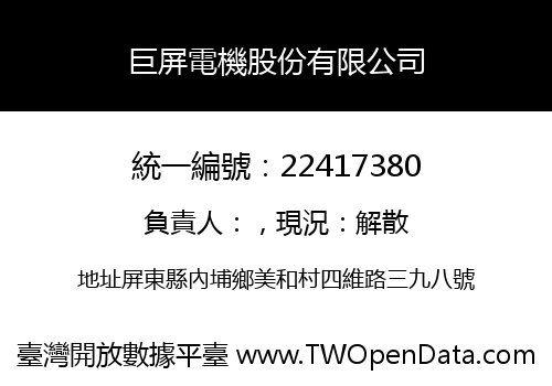 巨屏電機股份有限公司