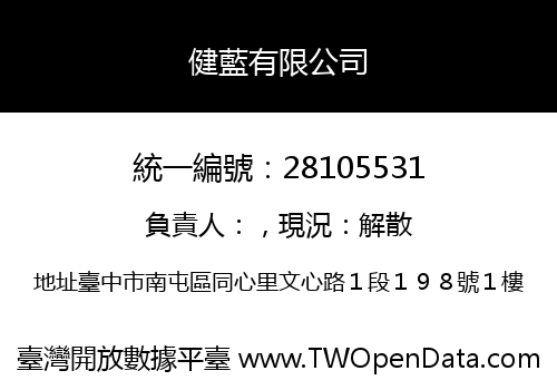 健藍有限公司