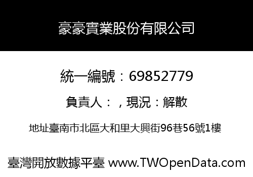 豪豪實業股份有限公司