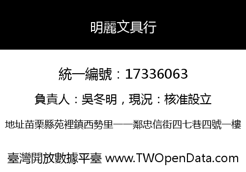 明麗文具行