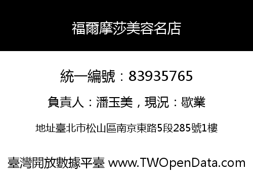 福爾摩莎美容名店