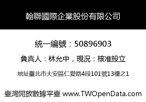 翰聯國際企業股份有限公司