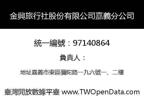 金興旅行社股份有限公司嘉義分公司
