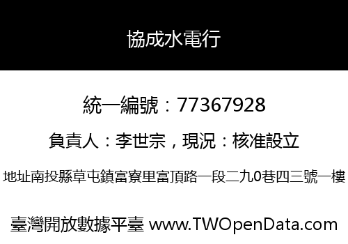 協成水電行