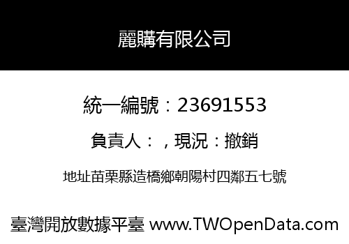 麗購有限公司