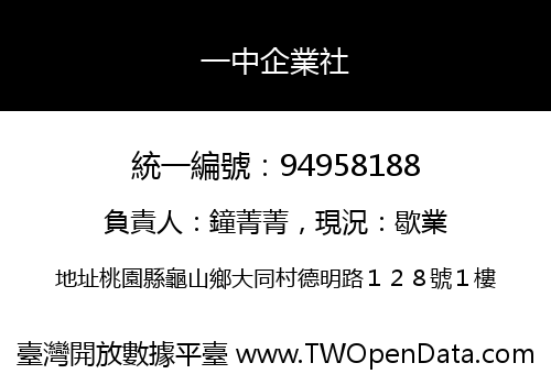 一中企業社