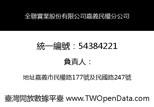 全聯實業股份有限公司嘉義民權分公司