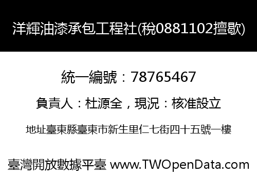 洋輝油漆承包工程社(稅0881102擅歇)