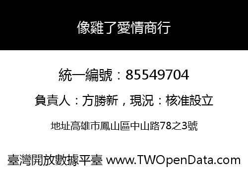 像雞了愛情商行